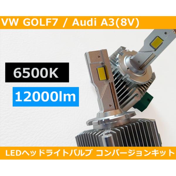 VW ゴルフ7/GOLF7 , アウディ Audi A3(8V) LED コンバージョンバルブ D3S 6500ケルビン