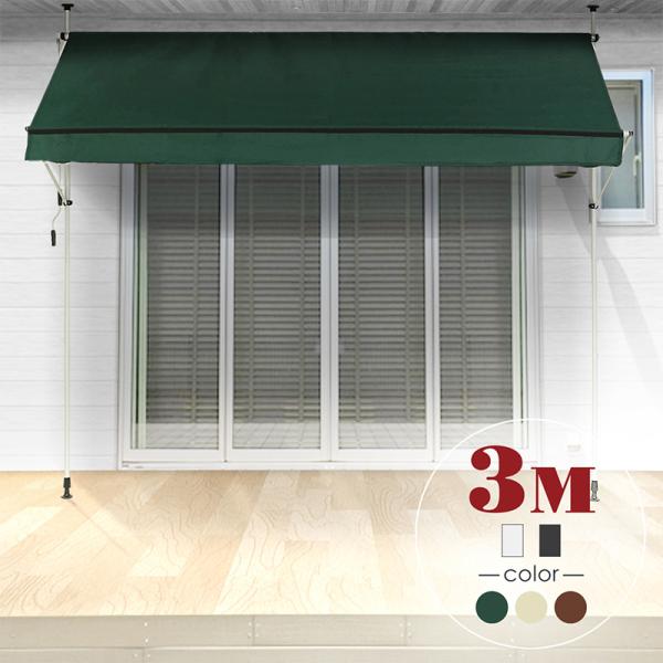 つっぱり オーニング 日除け サンシェード 3m 選べる生地3色 オーニング フレーム2色 自宅 工事不要 紫外線 Uvカット ジージーバンク ヤフー店