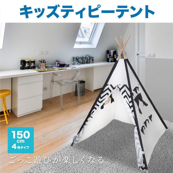 キッズテント ティピーテント おしゃれ Al完売しました 高さ150cm 幅110cm 奥行き110cm ミニテント 四角形