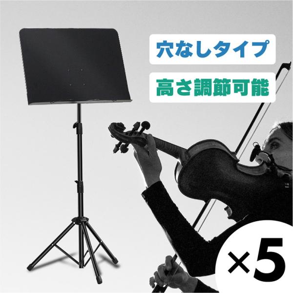 譜面台 軽量 コンパクト 折りたたみ 穴無し 穴なし 5本セット 楽譜台 楽譜立て 楽譜たて オーケストラタイプ