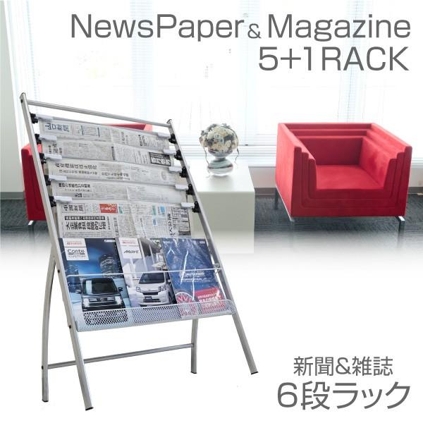 新聞ラック マガジンラック 6段 ワンタッチ固定 メッシュラック付 軽量