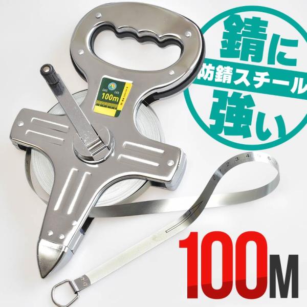 [Release date: October 28, 2021]メジャー 巻尺 100m スチール 錆に強い 防錆 軽量 丈夫 コンパクト スケール 計測 測量 測定 巻き尺 運動会 土木 ガーデニング スチール製の丈夫な100m巻きの巻尺...
