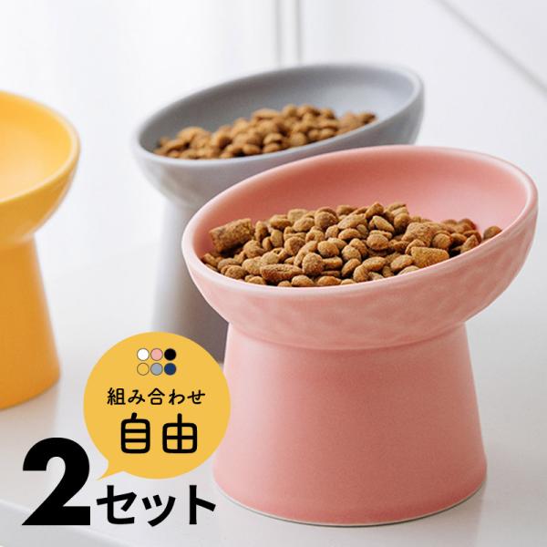 [Release date: July 7, 2022]ペットフードボウル2個セット ペットフードボール エサ皿 餌皿 犬 猫 食事台 食器 陶器 陶磁器 セラミック スタンド 脚付き おしゃれ ホワイト ピンク ブラック イエロー グレー...