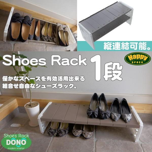 シューズラック 1段 連結 スタッキング 玄関収納 シューズ 靴 収納 省
