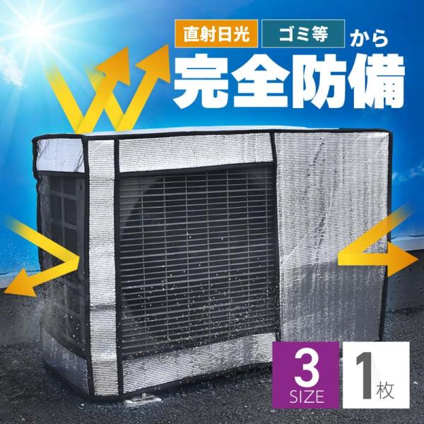 エアコン室外機カバー 日除け カバー 日よけ 雪よけ アルミ製 断熱シート 厚手 大型 風除け 虫対策 省エネ 節電