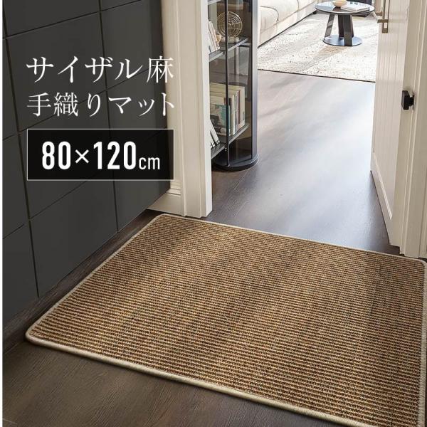 ◇OUTLET　未使用　高級　麻/天然素材　ラグマット サイザル麻 玄関マット ラグマット おしゃれ 北欧 屋内 滑り止め