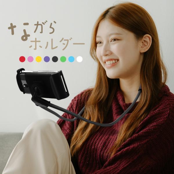 [Release date: March 25, 2019]スマホスタンド アーム くねくね 首掛け 三脚 フレキシブルアーム 折りたたみ スマホホルダー ネックホルダー シンプル おしゃれ かわいい 寝ながら iphone Andoroi...