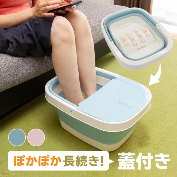 [Release date: July 12, 2021]足湯 フットバス 折りたたみ 自宅 バケツ 桶 深め 折り畳み式 防水 深い 保温 蓋つき おしゃれ 深型 フットバスボウル フットバスバケツ たらい コンパクト ブルー ピンク コ...