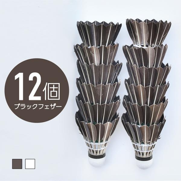 [Release date: February 17, 2020]バトミントン バドミントン シャトル 羽根 羽 ブラック ホワイト フェザー 黒色 黒羽 黒 セット 12個 練習用 練習 動体視力 トレーニング 視力 レジャー グッズ 部...