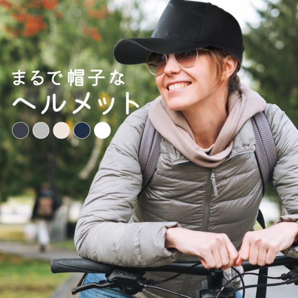 [Release date: May 27, 2023]帽子型ヘルメット 自転車 女性 男性 レディース メンズ 大人 紫外線対策 軽量 おしゃれ 防災用キャップ型 ヘルメット 帽子型 無地 ブラック グレー ベージュ ネイビー ホワイト ...