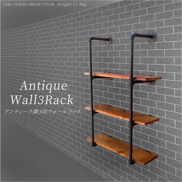 アンティーク調 家具 ウォールラック 3段 最安値に挑戦 シェルフ 収納棚 木製 ウッド 組立式 無垢木製 本 小物 帽子 靴 壁付け バッグ 鞄