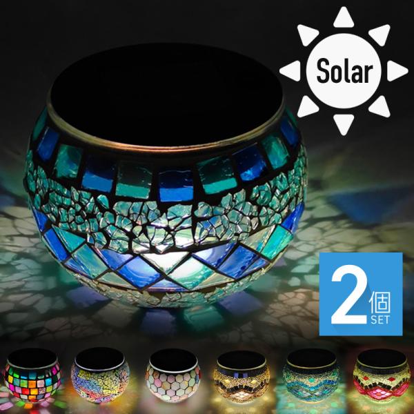[Release date: August 23, 2023]ソーラーライト 屋外 防水 ステンドグラス ランプ 置き型 ガーデンライト おしゃれ 北欧 ガーデンソーラーライト LED 自動点灯 自動点灯 照明 イルミネーション モザイクラ...