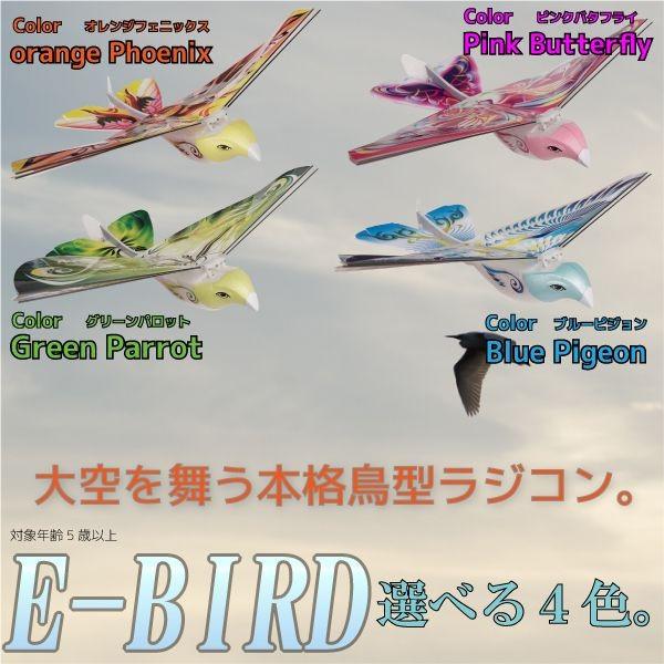 ラジコン 鳥型 フライング 空飛ぶ E-Bird 飛行 簡単操作で本物の鳥の
