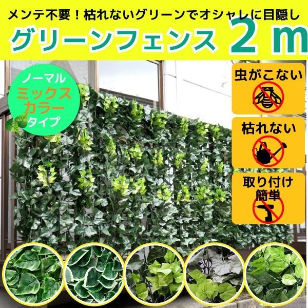 送料無料 グリーンフェンス 2m/1m 日よけ 目隠し リーフラティス 立体タイプ/葉数多め グリーンカーテン ガーデンフェンス 観葉植物