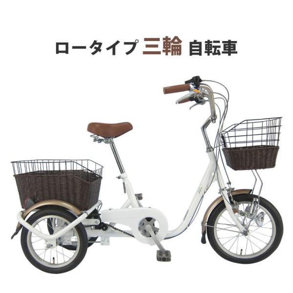 自転車 三輪自転車 大人用 ロータイプ 主婦 シニア 高齢者 スイング機能 長距離 おしゃれ 16インチ 14インチ