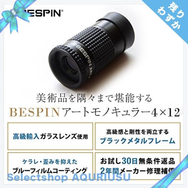 Bespin 単眼鏡 美術館モデル 4x12 アートモノキュラー メガネ対応 美術鑑賞向き ケース ネックストラップ付 Buyee Buyee Japanese Proxy Service Buy From Japan Bot Online
