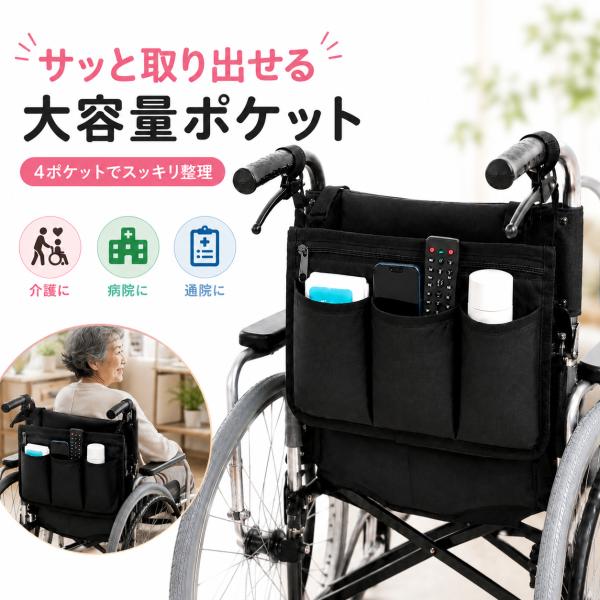 車椅子 サイドポケット 4ポケット 大容量 サイドバッグ 軽量 車いす用 小物入れ 介護 高齢者