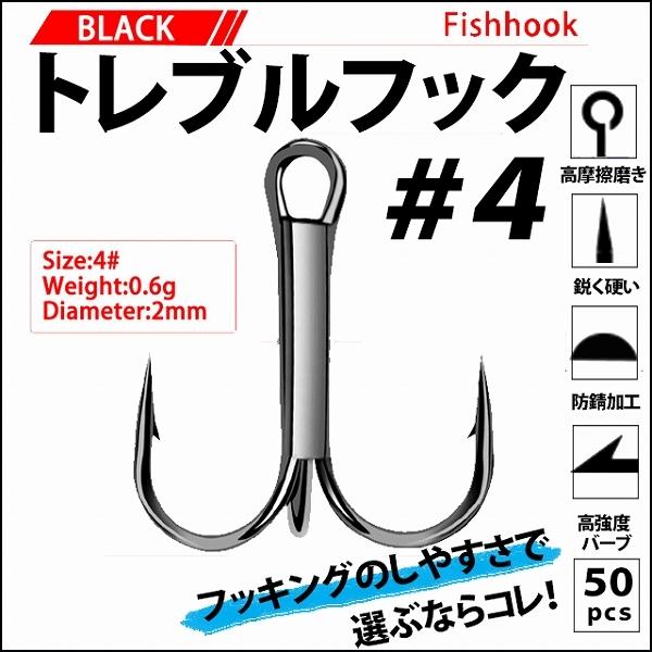 トレブルフック 4 黒 ブラックニッケル 50個セット トリプルフック 防錆 大物 高強度 ソルト対応 ルアー用 シイラ カツオ ヒラマサ ブリ マグロ シーバス Goo Googoogooヤフーショップ 通販 Yahoo ショッピング