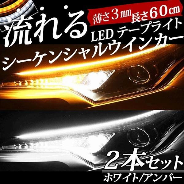 激安の 流れるウィンカー LEDシーケンシャルウインカー ホワイト アンバー 60cm