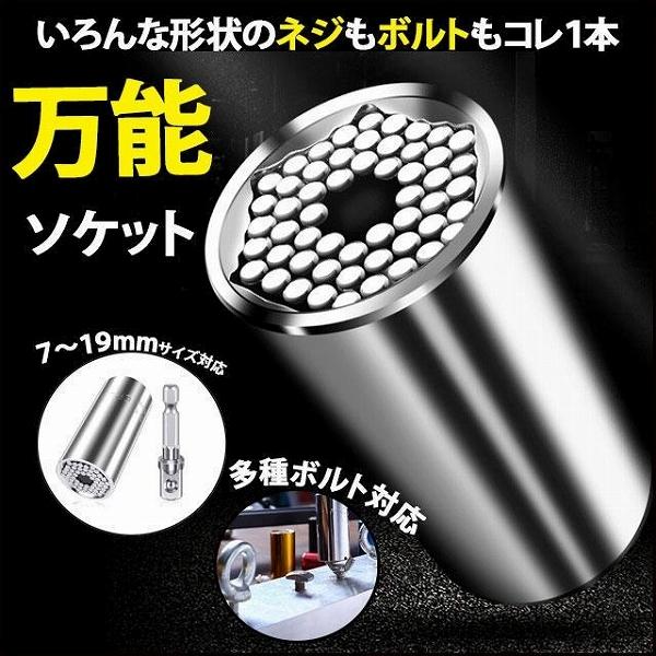 万能ソケット ユニバーサルソケット インパクトドライバー 日曜大工 ラチェットレンチ 電動 Diy ボルト スパナ モンキー ナット 修理 メンテ 7 19ｍｍ Goo291 Googoogooヤフーショップ 通販 Yahoo ショッピング