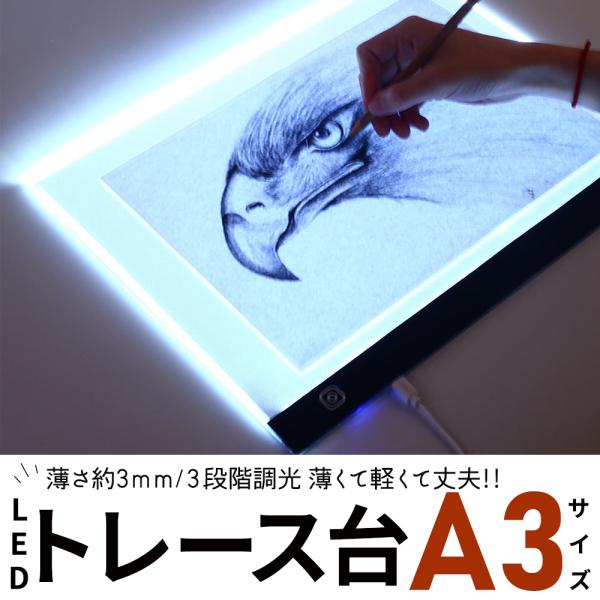 トレース台 A3 薄型 LED 漫画 3段階調光トレースパネル ライトボックス 写経 アニメ 製図 USB給電約3mmの薄さなので軽く、持ち運びに便利です。丈夫なアクリルパネルを採用していますので、たわむ事もありません。3段階の調光機能を搭...