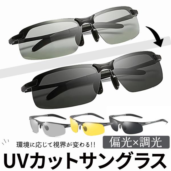 サングラス メンズ 偏光 調光 調光レンズ 偏光レンズ 調光偏光 偏光サングラス UVカット 野球 釣り 運転 バイク ドライブ スポーツサングラス