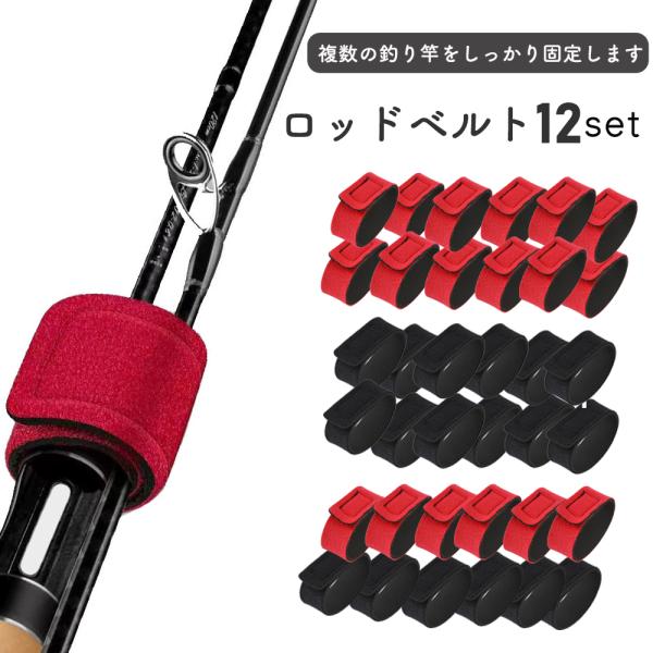 ロッドベルト 釣り  釣り竿 保護 養生 巻く バンド 保護ベルト 収納 保管 結びバンド 結束バンド 12本セット・しっかりとした固定力  ・使いやすく取り回しの良い適度な長さ  ・ロッドを傷つけにくいクッション製  ・ネオプレン素材で水...