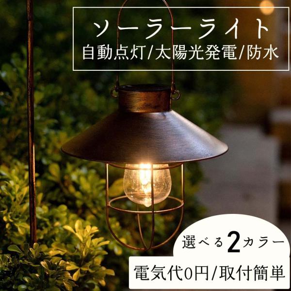 ガーデンライト ソーラーライト ランタン 屋外 屋内 防水 自動点灯 LED 明るい おしゃれ ソーラーランプ ソーラー 12ｖ