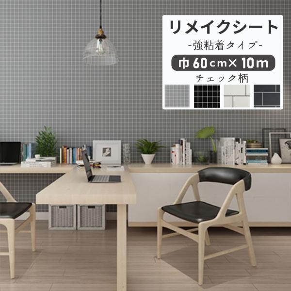 リメイクシート 壁紙 張り替え 自分で 簡単 壁紙シール おしゃれ 北欧 チェック タイル 柄 はがせる ウォールステッカー 防水 防カビ のり付き 60cm×10M
