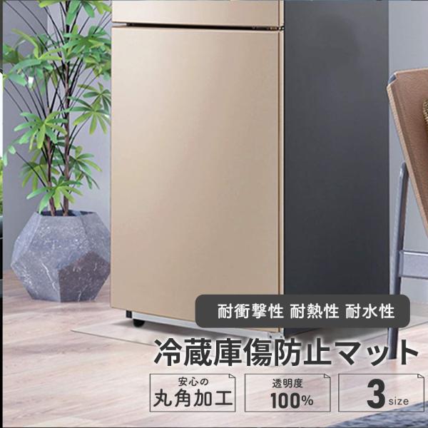 冷蔵庫マット 透明 傷防止マット フローリング 暑さ2ｍｍ 床 キズ防止 傷 へこみ防止 凹み防止 床保護シート S/M/Lサイズ