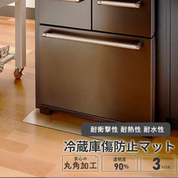冷蔵庫マット 傷防止マット フローリング 暑さ2ｍｍ 床 キズ防止 傷 へこみ防止 凹み防止 床保護シート S/M/Lサイズ