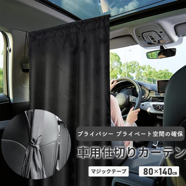 車 カーテン 車中泊 日よけ 遮光 目隠し 車中泊グッズ 睡眠 プライバシー サンシェード 自動車用カーテン 車用 カー用品 UVカット リア フロント 運転席 間仕切り 日よけ 紫外線 飛沫防止 着替え 感染対策 ブラック■外からの視線を...
