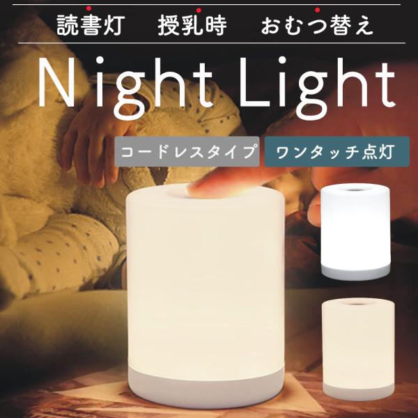 ナイトライト 寝室 充電式 おしゃれ 授乳ライト 赤ちゃん 卓上ライト led コードレス usb テーブルランプ ライト テーブルライト  ベッドライト