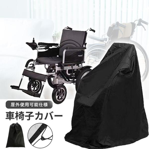 車いす カバー 車椅子カバー保管 収納 車椅子用 防水 撥水 屋外 屋内 UVカット 防水加工 撥水加工 風捲り防止 ■耐久性に優れた素材■風捲り防止■防水加工・撥水加工■丈夫な生地を採用■用途様々■サイズ100×100×70ｃｍ■生地オッ...
