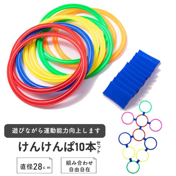 けんけんぱ リング ケンケンパリング 知育 知育玩具 フラットフープ 外遊び 子供 子ども 体幹 リズム感 運動神経 屋内 屋外 外遊び 室内遊び リトミック 運動能力■遊びながら体幹を鍛える運動神経向上リズム感覚向上■組み合わせ自由自在リ...