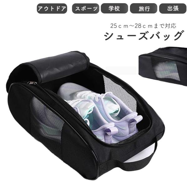 シューズケース ゴルフ 靴 収納 メッシュ シューズバッグ キッズ スポーツ 靴袋 シューズ入れ スパイクケース 防水 部活 ジム アウトドア 旅行 小学校 中学 出張 通気性 スニーカー入れ ■出し入れが簡単■高さがあるので大きめサイズも...