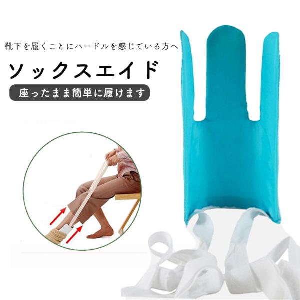 介護 靴下 靴下エイド 自助具 介助 リハビリ 靴下補助具 ソックスエイド ソックススライダー リハビリ用品 椅子に座ったまま 介護用品 高齢者 介護 ストッキング履き補助具 シニア 自立支援 妊婦 便利用品■妊娠中の方■腰痛持ちの方■リハ...