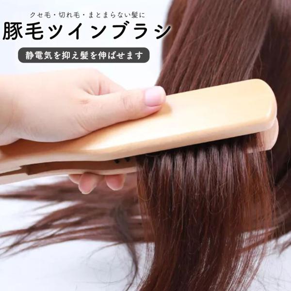 ヘアブラシ 豚毛 頭皮 絡まない ツインブラシ ストレート ストレートブラシ くし ヘアケア ツヤ