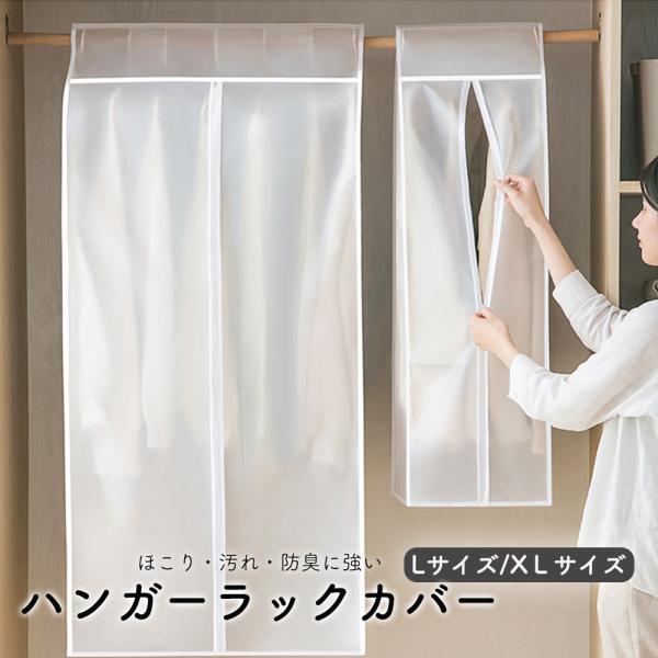 ハンガーラックカバー 衣類カバー 洋服カバー ファスナー ロング 衣類収納カバー パイプハンガーラック  カバー ホコリ 花粉