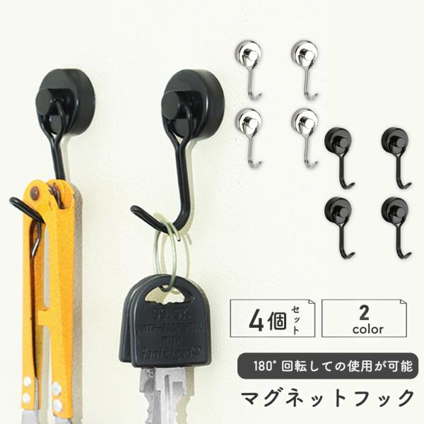 ■耐荷重10kgの強力マグネットフック！ 垂直方向では最大10kg、水平方向では最大3kgの荷物をしっかり支える強力マグネット。■180°回転で自由自在フック部分が180°回転するため、設置方向や荷物の形状に合わせて柔軟に対応。スペースを有...