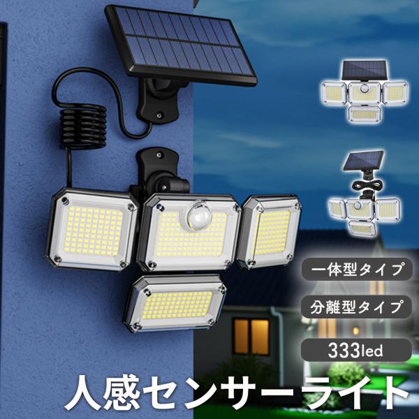 センサーライト 屋外 led 人感センサー ソーラー 防犯 自動点灯センサー 玄関灯 ポーチライト ガーデンライト 玄関 庭防水 LED 4面パネル 333led リモコン式 人感 センサー ソーラーライト 明るい ■ソーラー充電式■IP6...