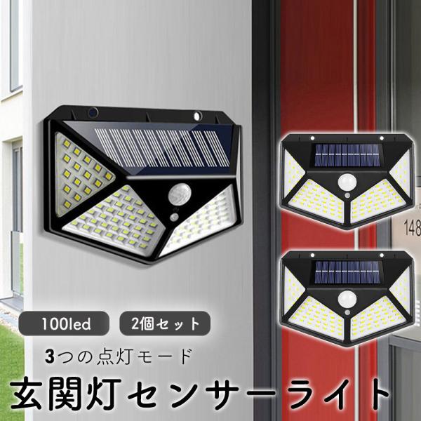 玄関灯 人感センサー 屋外 led おしゃれ 玄関灯led センサーライト ソーラー ソーラーライト 防水 庭 防犯 玄関 ガレージ 2個セット 広範囲 人感 明るい 100led LED ポーチライト センサー■ソーラー充電式・昼は太陽光...