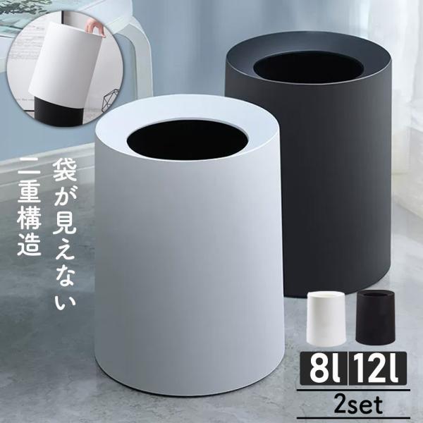 ごみ箱 ごみ箱隠す収納 おしゃれ ゴミ箱 ホルダー 袋が見えない シンプル 丸型 8L 12L セット 同色2個セット