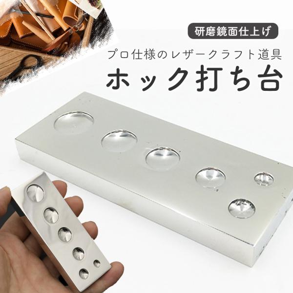 ホック打ち台 レザークラフト 打ち台 カシメ ホック用打ち台 メタルプレート ばねホック 万能打ち台 工具 金具 ホック スタッズ ■様々なサイズに対応した打ち台です■カシメやホックを打つ際の台に使用します■プロ仕様のレザークラフト道具■研...