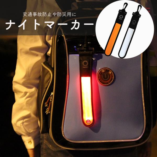 リフレクター キーホルダー バッグ led ナイトマーカー 子ども用 自電車 充電 反射 ライト セーフティー ストラップ カラビナ LED 大人 通勤 通学 サイクルライト ライト ■シンプルデザインデザインは年齢やシーン、場所問わず身に...