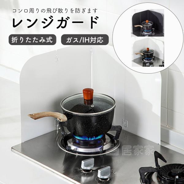 レンジガード 油はねガード 油はね レンジカバー 防熱 油はねパネル 折りたたみ ガス IH 油汚れ 油ハネガード  ガスコンロ 置くだけ グリル 水洗い 4枚パネル■4枚パネルで油はね防止・使用場所に合わせて角度調整が可能です■コンパクト...