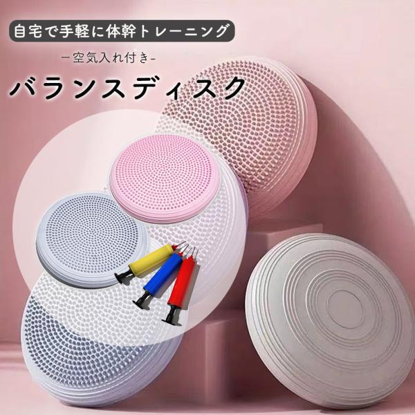 バランスクッション イボイボ バランスディスク エクササイズ バランスボール 運動 ヨガクッション バランス運動 体幹トレーニング トレーニング ダイエット フィットネス ポンプ付き■激しい運動は不要クッションに乗るだけでトレーニングになり...