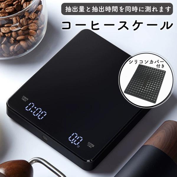 コーヒースケール コーヒーメージャー クッキングスケール キッチンスケール 計量器 はかり 0.1ｇ 計算機能 珈琲スケール デジタルスケール ドリップスケール 充電式 抽出時間 ハンドドリップ led 風袋引き機能 自動電源オフ 耐熱シリ...