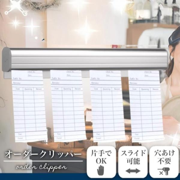 オーダークリッパー 伝票ホルダー 伝票差し 壁掛け アルミニウム合金製 30cm/40cm 両面テープ付き簡単設置: 強力な両面テープで壁に穴をあけることなく取り付け可能。オフィス、店舗、教室、自宅など様々な場所で使用できますビー玉構造: ...