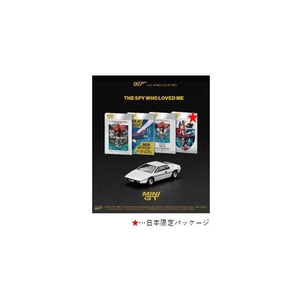 1/64 Lotus Esprit S1 私を愛したスパイ 日本限定パッケージ (右ハンドル) MGT00925-007J 完成品ミニカー【予約】